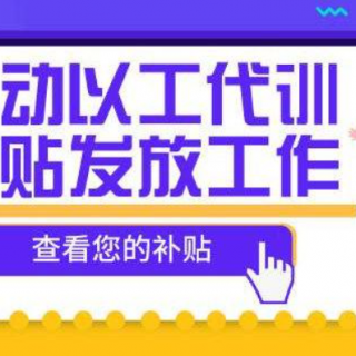 【光明區(qū)】第二十二批企業(yè)職工適崗培訓(xùn)補(bǔ)貼公示