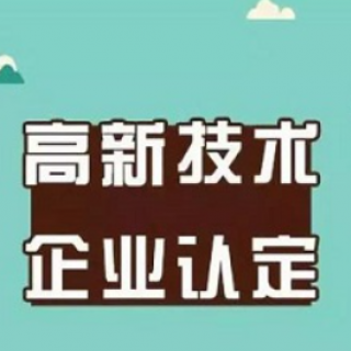 國家高新技術(shù)企業(yè)認(rèn)定復(fù)審的注意事項(xiàng)