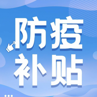深圳市龍崗區(qū)工業(yè)和信息化局關(guān)于符合申領(lǐng)2022年住宿餐飲及批發(fā)零售企業(yè)防疫消殺補(bǔ)貼項(xiàng)目（第一批資助計(jì)劃）企業(yè)遞交相關(guān)資料的通知