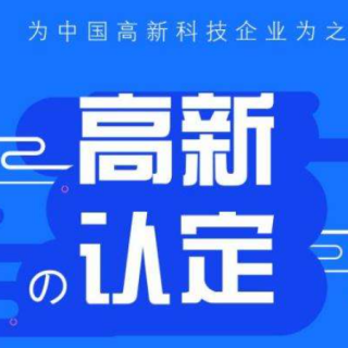 【深圳市科技創(chuàng)新委員會】2019年度高新技術(shù)企業(yè)培育資助項(xiàng)目擬補(bǔ)充資助企業(yè)名單公示的通知