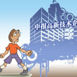 高企申報(bào)的前期準(zhǔn)備工作都有哪些？