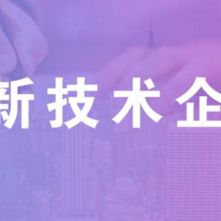 如何提高國家高新技術(shù)企業(yè)認(rèn)定的成功率？