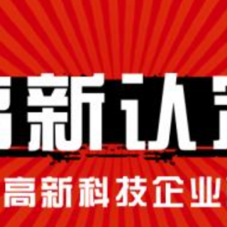 高企認(rèn)定的八個(gè)條件是什么？