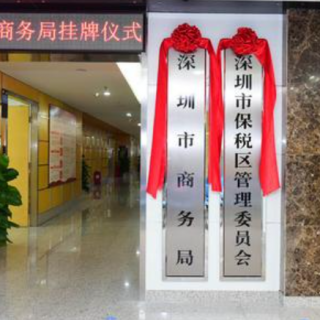 【深圳市商務(wù)局】延長(zhǎng)2020年度中央外經(jīng)貿(mào)發(fā)展專項(xiàng)資金(中國(guó)國(guó)際進(jìn)口博覽會(huì)活動(dòng)事項(xiàng))受理時(shí)間的通知