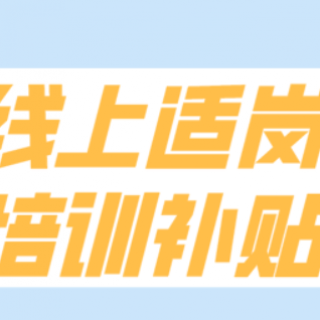2020-2021年度適崗培訓新舊文件對比及項目申報、兌付指引