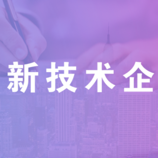 深圳市龍華區(qū)科技創(chuàng)新局關(guān)于開展2022年龍華區(qū)國家高新技術(shù)企業(yè)認(rèn)定獎(jiǎng)勵(lì)項(xiàng)目受理工作的通知