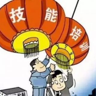 2021第1批次勞動(dòng)者技能提升培訓(xùn)補(bǔ)貼公示