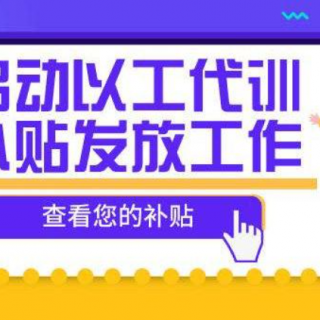 2020第106批寶安區(qū)“以工代訓”補貼名單公示