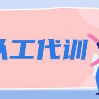 2020第121批寶安區(qū)“以工代訓(xùn)”補(bǔ)貼名單公示